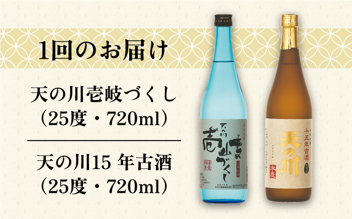 【全2回定期便】天の川15 年古酒・壱岐づくし２本セット《壱岐市》【天の川酒造（株）】焼酎 壱岐焼酎 麦焼酎 酒 セット [JDA013]