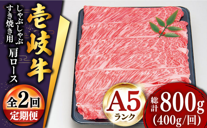 【全2回定期便】特選壱岐牛肩ロースうす切り 400g [JDD041]