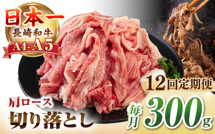 【全12回定期便】【A4~A5ランク】 長崎和牛 肩ロース 切り落とし 300g《壱岐市》【野中精肉店】牛 牛肉 和牛 国産 長崎和牛 霜降り すき焼き すき焼 ロース ギフト 贈答用 冷凍配送 A4 A5 [JGC066]