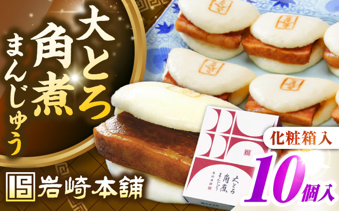 【お歳暮対象】【年内発送】【化粧箱入り】 長崎大とろ角煮まんじゅう （10個）　《壱岐市》【岩崎本舗】冷凍 豚 豚角煮 角煮饅頭 簡単調理 おやつ お取り寄せ 長崎 [JHA046]