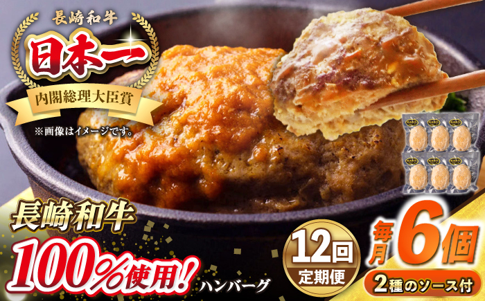 【全12回定期便】シュシュの長崎和牛ハンバーグ 130g×6個セット《壱岐市》【シュシュ】 牛 牛肉 和牛 国産  長崎和牛 ハンバーグ 小分け  お惣菜 簡単調理 冷凍ハンバーグ 6個 ソース セット ギフト 贈答用 冷凍配送 [JGE042]