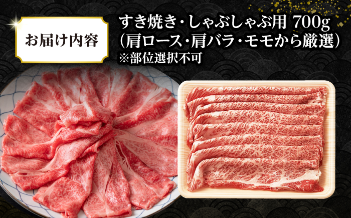 【訳あり】【A4~A5ランク】長崎和牛 しゃぶしゃぶ・すき焼き用 700g（肩ロース肉・肩バラ肉・モモ肉）《壱岐市》【株式会社MEAT PLUS】肉 牛肉 黒毛和牛 鍋 ご褒美 冷凍配送 訳あり しゃぶしゃぶ用 すき焼き用 すき焼用 A4 A5 [JGH009]