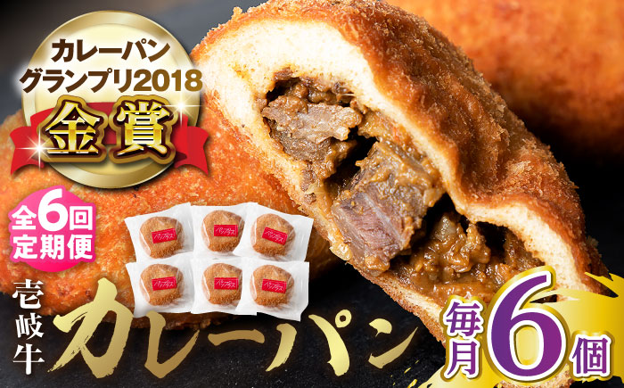 【全6回定期便】壱岐牛カレーパン 6個 セット パック ステーキ カレー パン 和牛 朝食 高級 詰め合わせ 《壱岐市》【パンプラス】[JEU012] 102000 102000円 