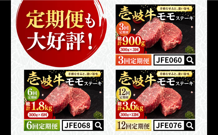 壱岐牛 モモステーキ 300g《壱岐市》【株式会社イチヤマ】[JFE052] 赤身 肉 牛肉 モモ ステーキ BBQ 焼肉 焼き肉 冷凍配送 16000 16000円