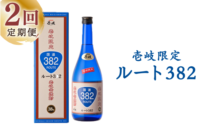 【全2回定期便】ルート382《壱岐市》【玄海酒造（株）】焼酎 壱岐焼酎 麦焼酎 酒 アルコール [JCM041]