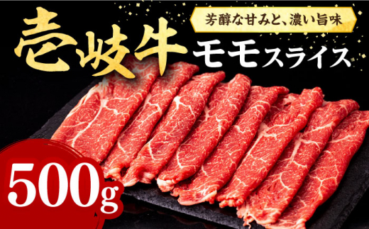 壱岐牛 モモスライス 500g《壱岐市》【株式会社イチヤマ】 [JFE007] すき焼き しゃぶしゃぶ 焼肉 赤身 肉 牛肉 モモ スライス 焼き肉 冷凍配送 23000 23000円 のし プレゼント ギフト