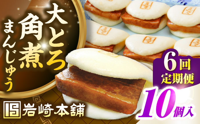【全6回定期便】【簡易包装】大とろ角煮まんじゅう10個（5個×2）　《壱岐市》【岩崎本舗】冷凍 豚 豚角煮 角煮饅頭 簡単調理 おやつ お取り寄せ 長崎 [JHA029]