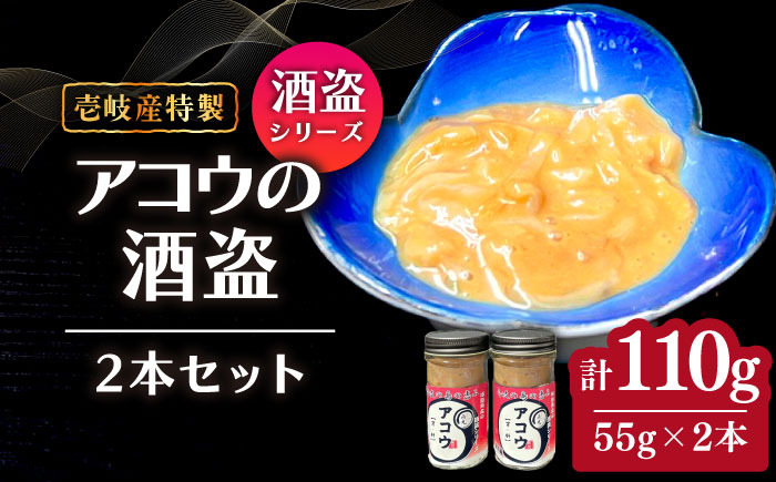 壱岐産 特製 アコウの酒盗 2本セット《壱岐市》【味処角丸】　珍味 アコウ セット おつまみ 肴 酒 冷蔵配送 [JDK062]