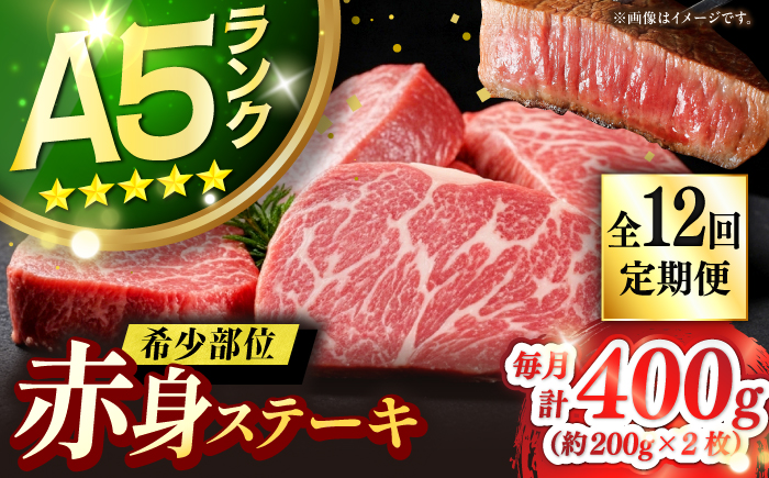【全12回定期便】極上 壱岐牛 A5ランク 希少部位 赤身ステーキ 200g×2枚（雌）部位おまかせ《 壱岐市 》【KRAZY MEAT】[JER060] ステーキ 赤身 希少部位 牛肉 肉 焼肉 A5   300000 300000円 30万円