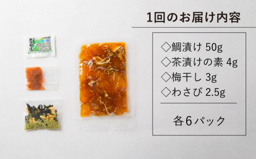 【全12回定期便】鯛茶漬け（天然鯛／6人前ギフトセット） [JAI009] 鯛 タイ たい お茶漬け 朝ごはん 夜食 定期便 ギフト 204000 204000円 