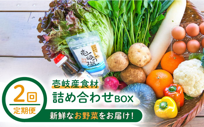 【全2回定期便】壱岐産食材詰め合わせBOX「野菜」《壱岐市》【壱岐イルカパーク＆リゾート】米 卵 塩 醤油 あおさ [JBF034]