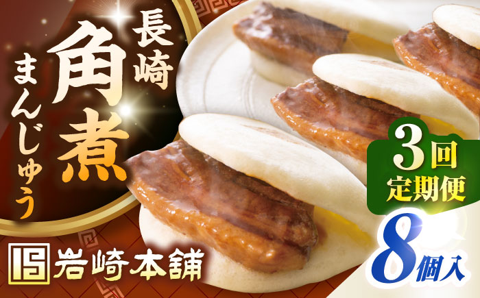 【全3回定期便】長崎角煮まんじゅう8個入り(袋)《壱岐市》【岩崎本舗】冷凍 豚 豚角煮 角煮饅頭 簡単調理 おやつ お取り寄せ 長崎 [JHA008]