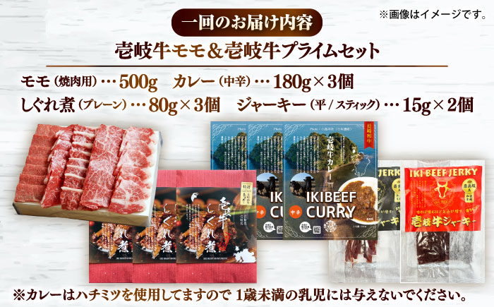 【全3回定期便】壱岐牛モモ＆壱岐牛プライムセット《壱岐市》【壱岐フードファクトリー】カレー モモ 焼き肉 壱岐牛 [JDW134]