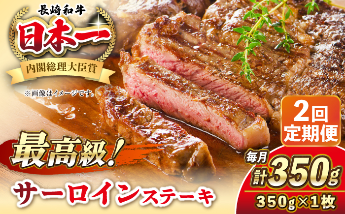 【全2回定期便】長崎和牛 サーロイン ステーキ 350g 《壱岐市》【KRAZY MEAT】 A5 A4 冷凍 和牛 肉 牛肉 BBQ [JER116]