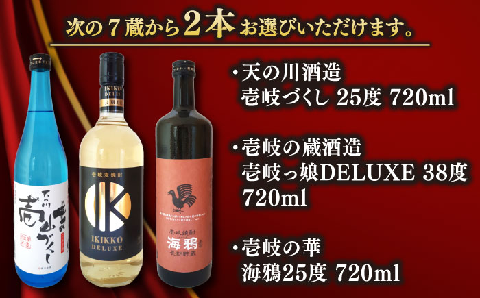 美味壱岐　焼酎詰め合わせＡ 《壱岐市》【株式会社昇運】 [JDS002]