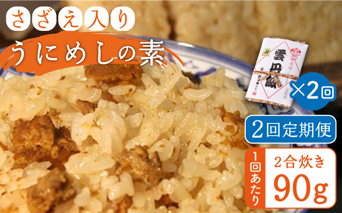 【全2回定期便】ご飯と一緒に炊くだけ！さざえ入りうにめしの素(二合炊き) 90g《壱岐市》【有限会社かつみ】ウニ 雲丹 サザエ 米 ご飯の素 [JEB005]