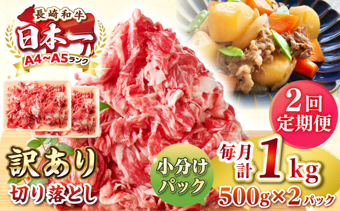 【全2回定期便】【訳あり】【A4~A5ランク】長崎和牛 切り落とし 1kg(500g×2パック）《壱岐市》【株式会社MEAT PLUS】 肉 牛肉 黒毛和牛 焼き肉 ご褒美 冷凍配送 訳あり A5 黒毛和牛 ギフト [JGH039]