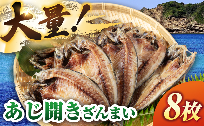 あじ開きざんまい 約100g×8枚《壱岐市》【馬渡水産】 アジ あじの開き アジの開き ひもの 干物 朝食 冷凍配送 [JAQ040]