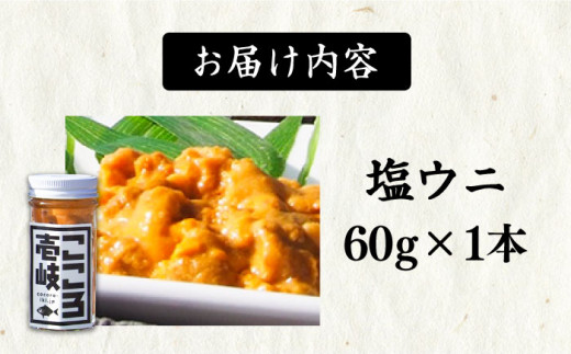 極上 塩ウニ 60g 《壱岐市》【こころ壱岐水産】 ウニ 雲丹 うに 海鮮 塩うに [JCF016] 16000 16000円