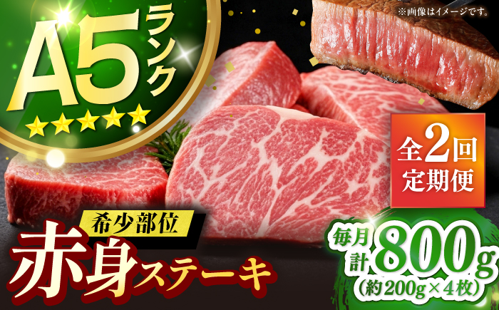 【全2回定期便】極上 壱岐牛 A5ランク 希少部位 赤身ステーキ 200g×4枚（雌）部位おまかせ《壱岐市》【KRAZY MEAT】[JER034] ステーキ 赤身 希少部位 牛肉 肉 ランプ 102000 102000円