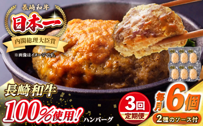 【全3回定期便】シュシュの長崎和牛ハンバーグ 130g×6個セット《壱岐市》【シュシュ】 牛 牛肉 和牛 国産  長崎和牛 ハンバーグ 小分け  お惣菜 簡単調理 冷凍ハンバーグ 6個 ソース セット ギフト 贈答用 冷凍配送 [JGE040]