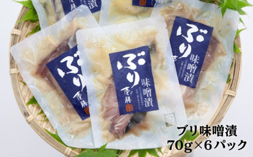 ぶり味噌漬 70g×6パック《壱岐市》【若宮水産】[JAH008] ぶり 鰤 ブリ 味噌漬け 魚 おかず 簡単 お手軽 惣菜 12000 12000円