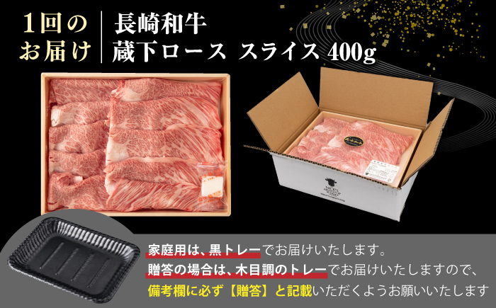 【全3回定期便】【A4〜A5ランク】 長崎和牛 蔵下ロース スライス 400g（しゃぶしゃぶ・すき焼き用）《壱岐市》【野中精肉店】 牛 牛肉 和牛 国産 長崎和牛 霜降り しゃぶしゃぶ すき焼用 ギフト 贈答用 冷凍配送 A5 [JGC068]