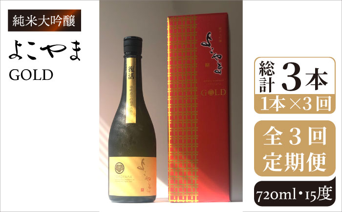 【全3回定期便】よこやま 純米大吟醸 GOLD（1回火入）720ml（15度）《壱岐市》【ヤマグチ/重家酒造】[JCG069] 定期便 酒 お酒 日本酒 720ml 51000 51000円