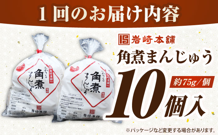 【全3回定期便】長崎角煮まんじゅう10個入り(袋)《壱岐市》【岩崎本舗】冷凍 豚 豚角煮 角煮饅頭 簡単調理 おやつ お取り寄せ 長崎 [JHA013]