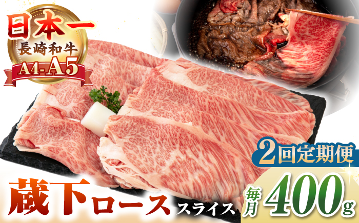 【全2回定期便】【A4〜A5ランク】 長崎和牛 蔵下ロース スライス 400g（しゃぶしゃぶ・すき焼き用）《壱岐市》【野中精肉店】 牛 牛肉 和牛 国産 長崎和牛 霜降り しゃぶしゃぶ すき焼用 ギフト 贈答用 冷凍配送 A5 [JGC067]