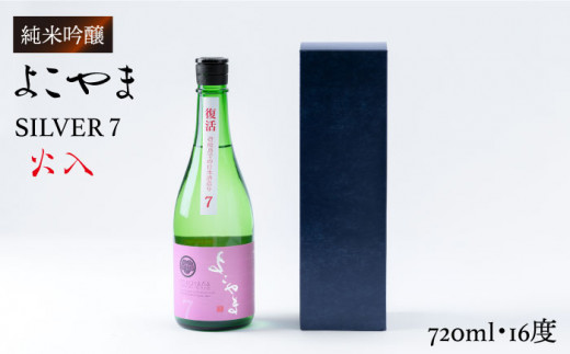 純米吟醸 よこやまSILVER7 火入 720ml（16度）《壱岐市》【ヤマグチ】[JCG025] 日本酒 酒 お酒 吟醸酒 重家酒造 ギフト のし プレゼント 10000 10000円