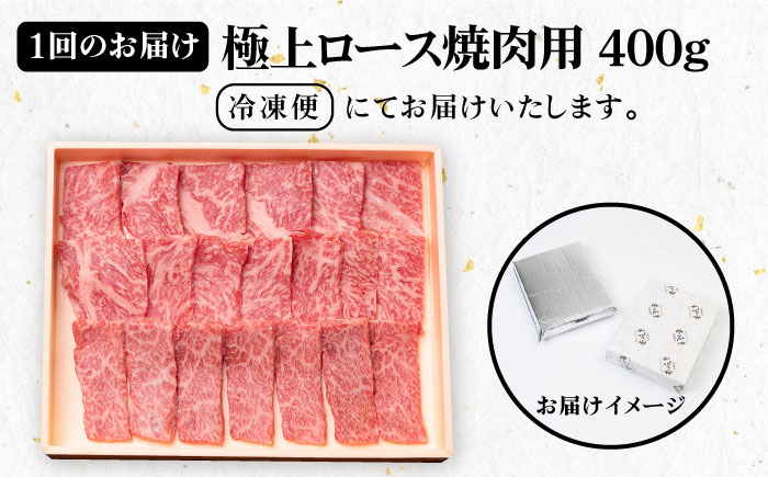 【全12回定期便】 《A4〜A5ランク》壱岐牛 極上 ロース 400g（焼肉）《壱岐市》【壱岐市農業協同組合】 [JBO085] 肉 牛肉 ロース 焼肉 焼き肉 赤身 定期便 BBQ