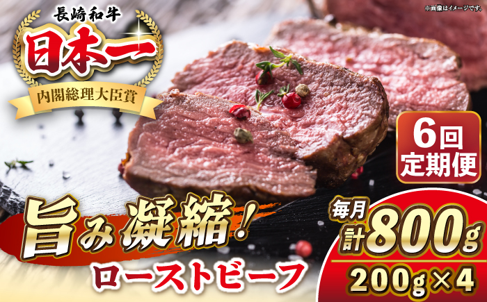 【全6回定期便】長崎和牛 ローストビーフ 200g×4 《壱岐市》【KRAZY MEAT】 A5 A4 冷凍 和牛 肉 牛肉 BBQ [JER154]