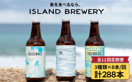 【全12回 定期便 】クラフトビール 地ビール  24本詰め合わせ（3種類×8本）【ISLAND BREWERY】 《 壱岐市 》[JED032] 660000 660000円