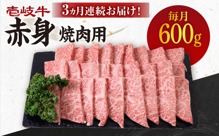 【全3回定期便】 《A4〜A5ランク》壱岐牛 赤身 600g（焼肉）《壱岐市》【壱岐市農業協同組合】[JBO107] 肉 牛肉 赤身 焼肉 焼き肉 BBQ 赤身 定期便 72000 72000円