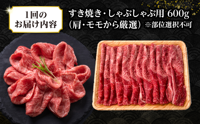 【全3回定期便】【訳あり】【A4〜A5ランク】 長崎和牛 赤身 霜降り しゃぶしゃぶ・すき焼き用 600g（肩・モモ）《壱岐市》【株式会社MEAT PLUS】 肉 牛肉 黒毛和牛 冷凍配送 訳あり しゃぶしゃぶ用 すき焼用 A4 A5 [JGH092]