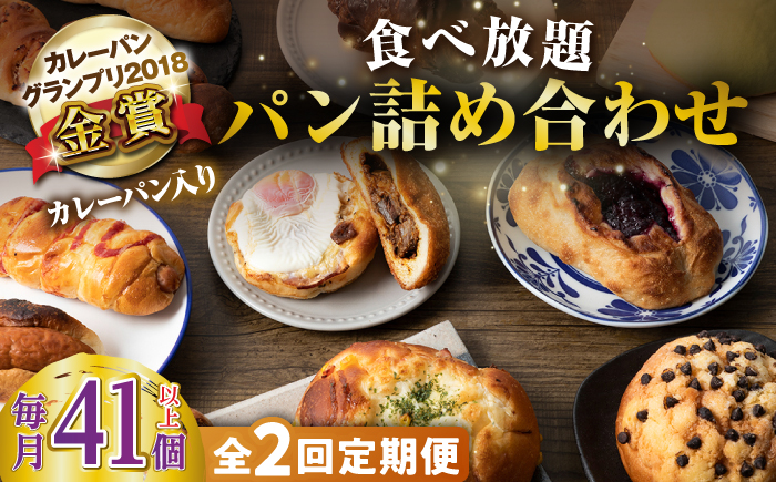 【全2回定期便】壱岐島満喫食べ放題パック 詰め合わせ セット 《壱岐市》【パンプラス】カレーパン 塩パン 朝食 壱岐牛 黒毛和牛 [JEU020]