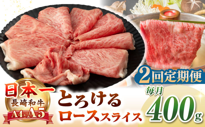 【全2回定期便】【A4〜A5ランク】長崎和牛 ローススライス 400g（しゃぶしゃぶ・すき焼き用）《壱岐市》【野中精肉店】 牛 牛肉 和牛 国産 長崎和牛 霜降り しゃぶしゃぶ すき焼用 ロース ギフト 贈答用 冷凍配送 A5 [JGC047]