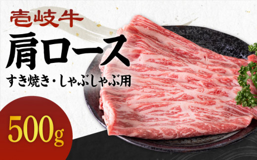 [A4〜A5ランク]壱岐牛 肩ロース 500g (すき焼き・しゃぶしゃぶ) [壱岐市][壱岐市農業協同組合][JBO033] お肉 牛肉 国産牛 すき焼き しゃぶしゃぶ ロース肉 27000 27000円 のし プレゼント ギフト