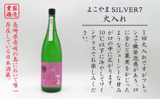 純米吟醸 よこやまSILVER7 火入れ 1800ml（16度）《壱岐市》【天下御免】[JDB030] 日本酒 酒 お酒 吟醸酒 重家酒造 ギフト のし プレゼント 13000 13000円