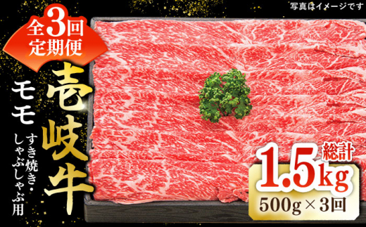 【全3回定期便】 特選 壱岐牛 モモ 500g（すき焼き・しゃぶしゃぶ）《壱岐市》【太陽商事】[JDL028] 肉 牛肉 薄切り うす切り すき焼き しゃぶしゃぶ モモ 赤身 鍋 定期便 60000 60000円 6万円