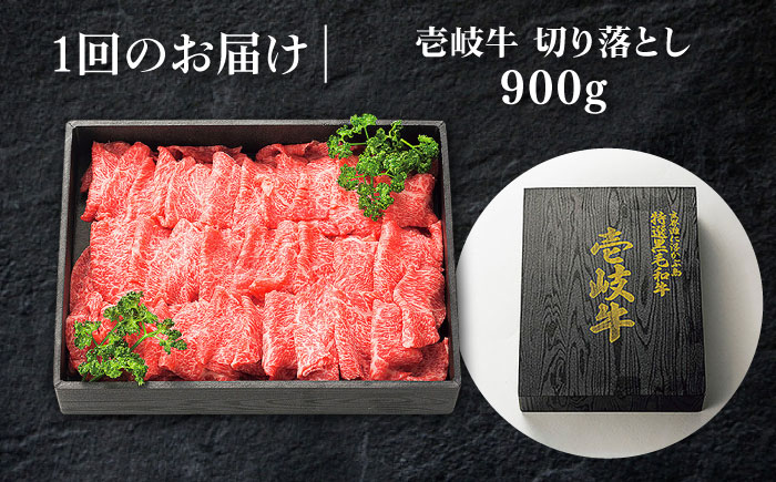 【全3回定期便】 特選 壱岐牛 切り落とし 900g 《壱岐市》【太陽商事】 [JDL031] 肉 牛肉 切り落とし 切落し 切り落し すき焼き しゃぶしゃぶ 赤身 うす切り 薄切り 鍋 定期便 60000 60000円 6万円