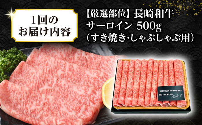 【全12回定期便】【厳選部位】【A4〜A5ランク】 長崎和牛 サーロイン スライス 500g（すき焼き・しゃぶしゃぶ）《壱岐市》【株式会社MEAT PLUS】 肉 牛肉 黒毛和牛 鍋 ご褒美 冷凍配送 [JGH078]