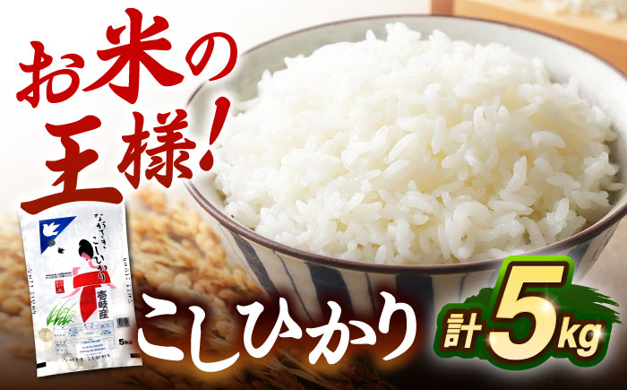 壱岐産米 こしひかり 5kg《壱岐市》【壱岐フードファクトリー】 [JDW061]