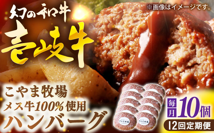 【全12回定期便】こやま牧場の壱岐牛ハンバーグ（化粧箱１０個入）≪壱岐市≫【こやま牧場】 冷凍配送 贅沢 肉 雌牛 ギフト [JGG015]
