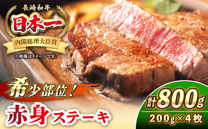 長崎和牛 希少部位 赤身 ステーキ 200g×4 《壱岐市》【KRAZY MEAT】 和牛 肉 牛肉 BBQ 冷凍 A5 A4 [JER095]