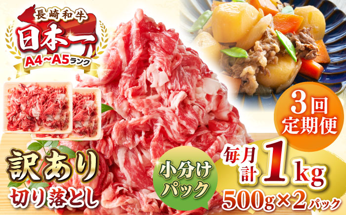 【全3回定期便】【訳あり】【A4~A5ランク】長崎和牛 切り落とし 1kg(500g×2パック）《壱岐市》【株式会社MEAT PLUS】 肉 牛肉 黒毛和牛 焼き肉 ご褒美 冷凍配送 訳あり A5 黒毛和牛 ギフト [JGH040]