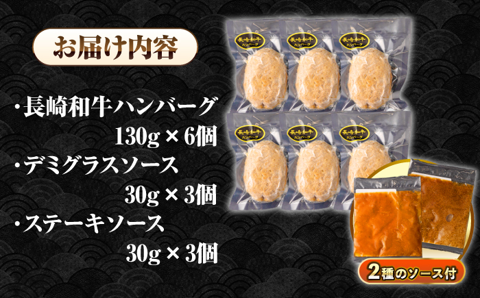 【全12回定期便】シュシュの長崎和牛ハンバーグ 130g×6個セット《壱岐市》【シュシュ】 牛 牛肉 和牛 国産  長崎和牛 ハンバーグ 小分け  お惣菜 簡単調理 冷凍ハンバーグ 6個 ソース セット ギフト 贈答用 冷凍配送 [JGE042]