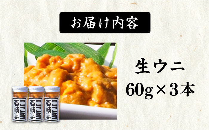 極上 生ウニ 180g（60g×3本）（冷凍） 《壱岐市》【こころ壱岐水産】 ウニ 雲丹 うに 海鮮 生うに 40000 40000円 4万 [JCF021]