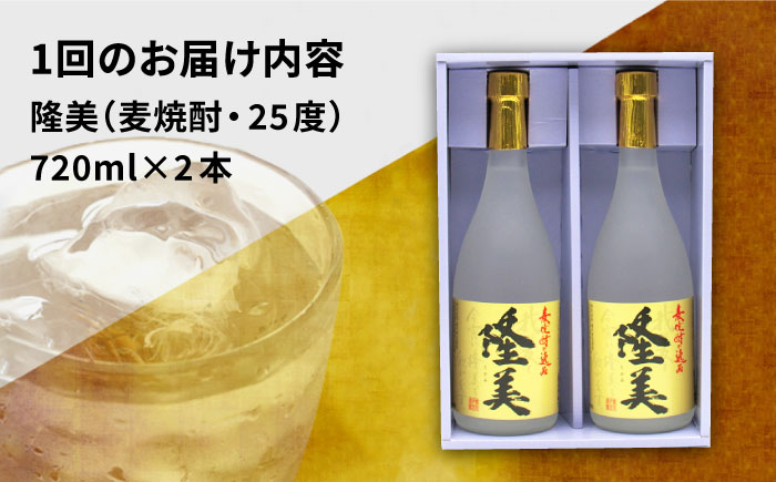 【全2回定期便】隆美焼酎セット《壱岐市》【天下御免】酒 麦焼酎 壱岐焼酎 アルコール セット [JDB362]